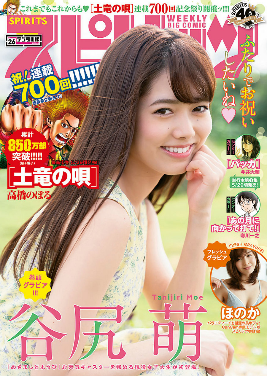 [Weekly Big Comic Spirits] 2020 No.26 谷尻萌 ほのか [12P]