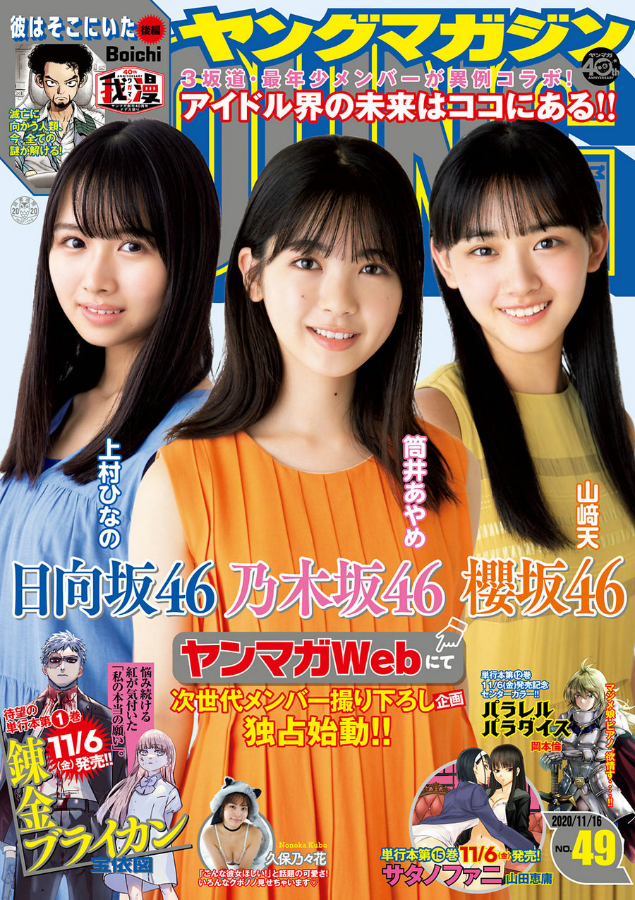 [Young Magazine] 2020 No.49 筒井あやめ 久保乃々花 [8P]