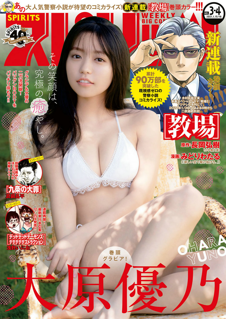 [Weekly Big Comic Spirits] 2021 No.03-04 Yuno Ohara 大原優乃 [9P]