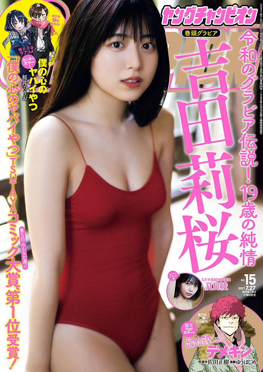 [Young Champion] 2021 No.15 吉田莉桜 夏目綾 [9P]