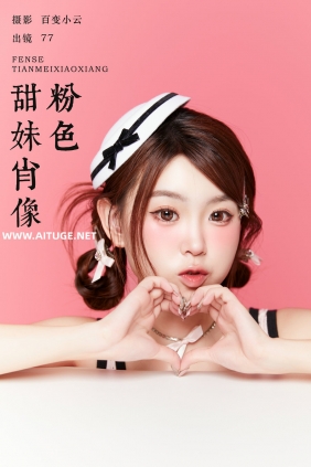 [YITUYU]艺图语 2025.01.07 粉色甜妹肖像 CARLEE是77呀 [23P-345MB]