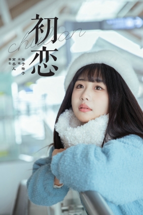 [YITUYU]艺图语 2025.03.15 初恋 梅子梅子 [21P-196MB]