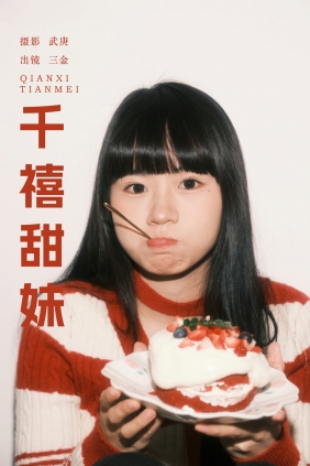 [YITUYU]艺图语 2025.03.13 千禧甜妹 是三金呀 [33P-768MB]