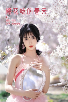 [YITUYU]艺图语 2025.03.13 樱花味的春天 淺櫻桃奈 [26P-251MB]