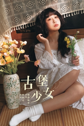 [YITUYU]艺图语 2025.03.13 古堡少女 梅子梅子 [21P-363MB]