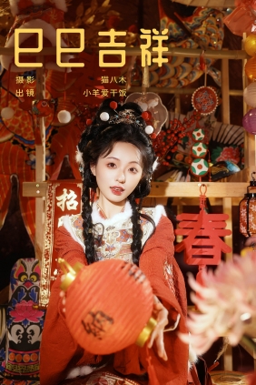 [YITUYU]艺图语 2025.03.13 巳巳吉祥 小羊爱干饭 [21P-667MB]