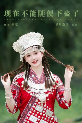 [YITUYU]艺图语 2025.03.13 现在不能随便下蛊了 星星泡饭 [17P-362MB]