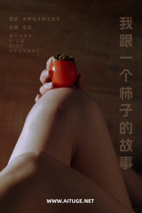 [YITUYU]艺图语 2025.03.12 我跟一个柿子的故事 小松麻奈 [50P-687MB]
