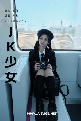 [YITUYU]艺图语 2025.03.12 jk少女 肉宋堡 [23P-386MB]