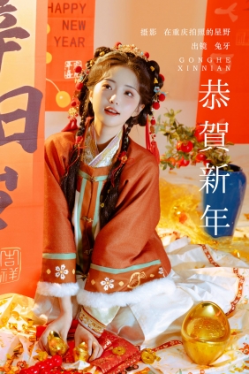 [YITUYU]艺图语 2025.03.13 恭贺新年 兔牙w [21P-397MB]