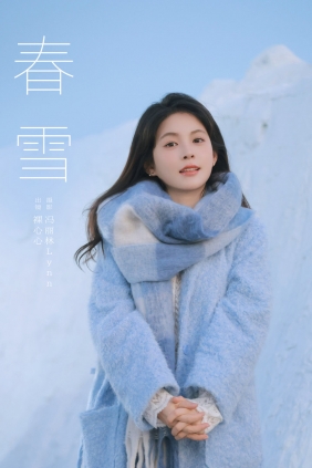 [YITUYU]艺图语 2025.03.14 春雪 裸心心 [21P-196MB]