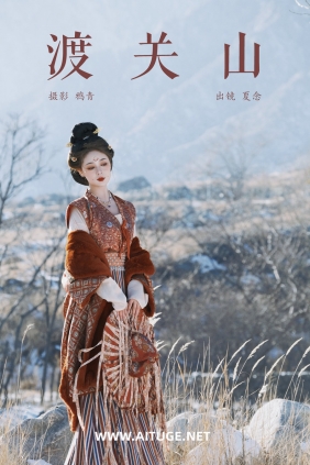 [YITUYU]艺图语 2025.03.10 渡关山 夏念 [23P-415MB]