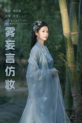 [YITUYU]艺图语 2025.03.13 雾妄言仿妆 可可k [21P-217MB]